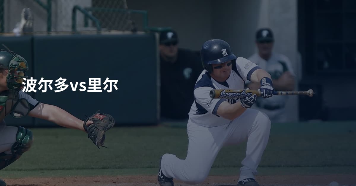 波尔多vs里尔