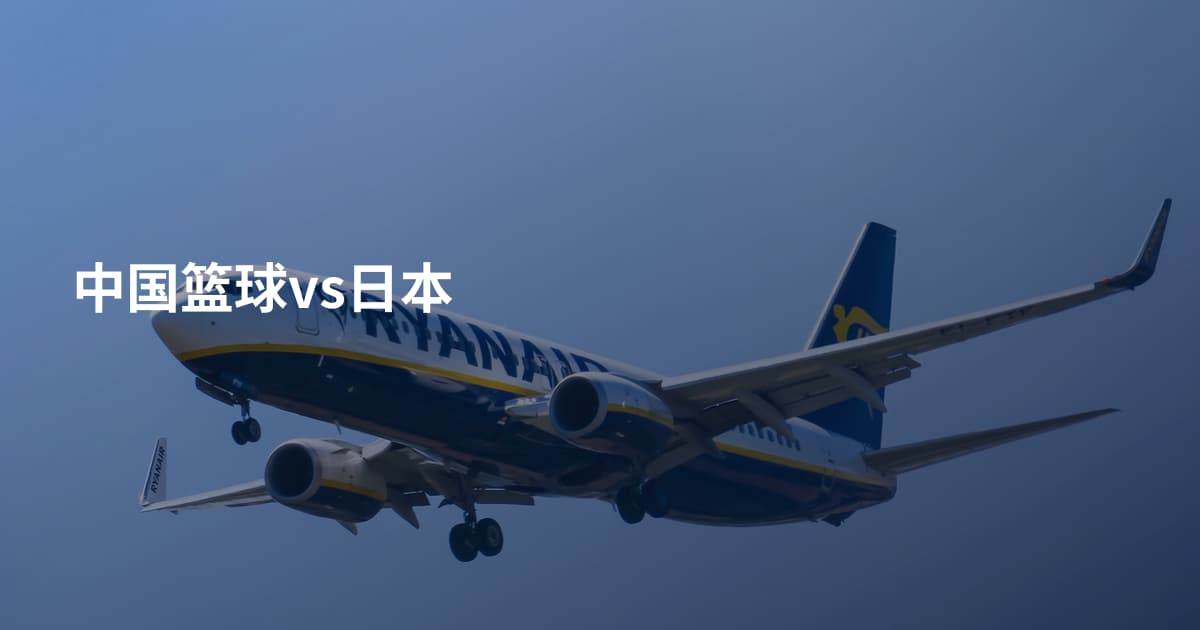 中国篮球vs日本