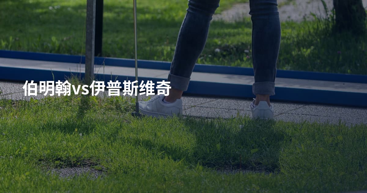 伯明翰vs伊普斯维奇