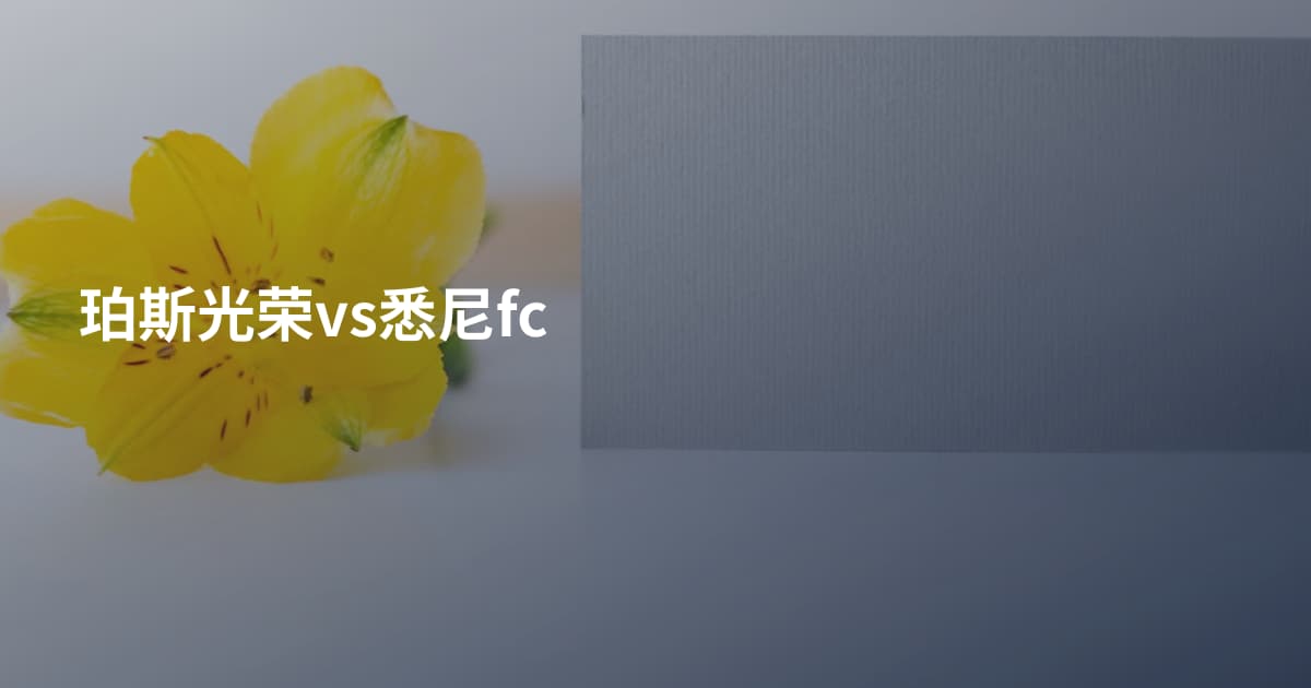 珀斯光荣vs悉尼fc