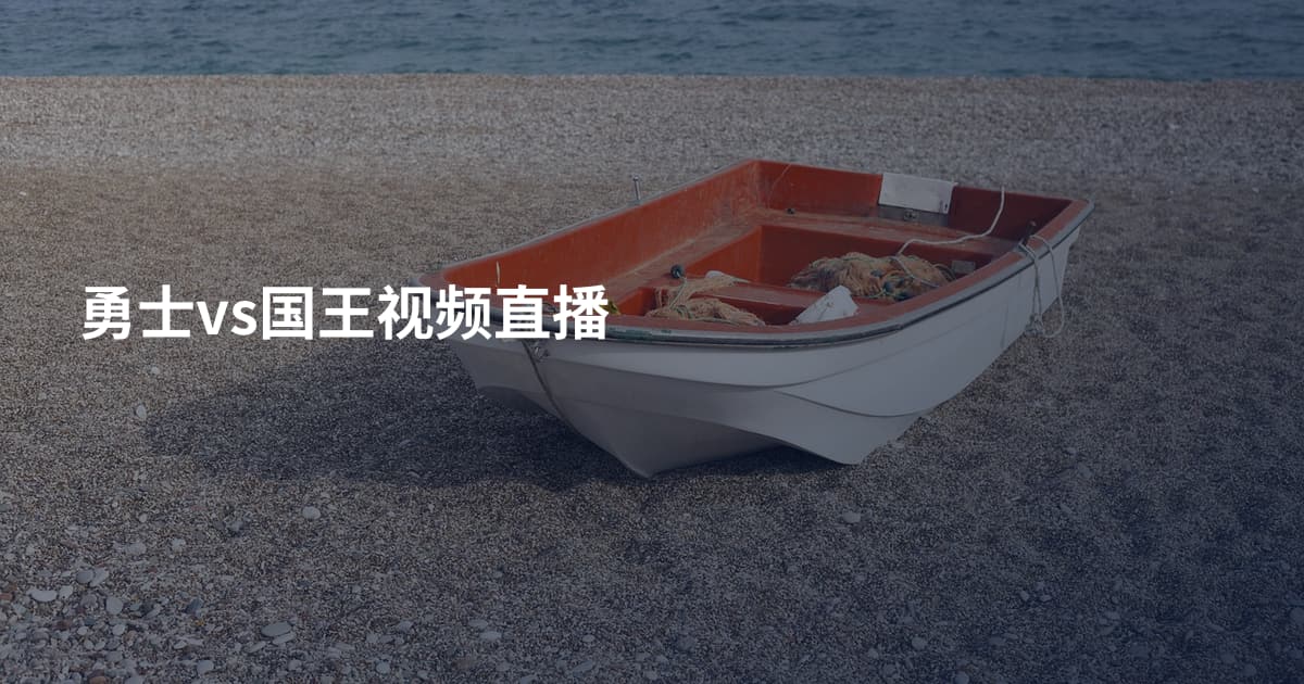 勇士vs国王视频直播