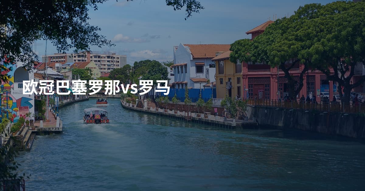 欧冠巴塞罗那vs罗马