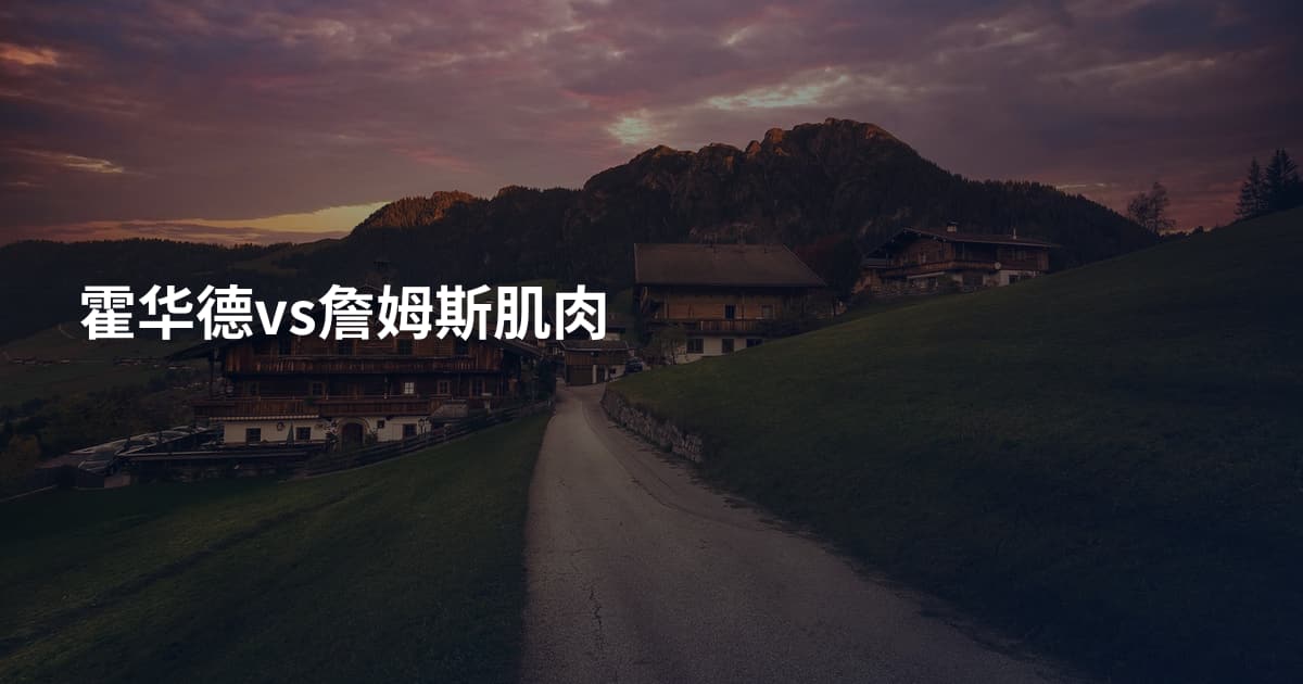 霍华德vs詹姆斯肌肉