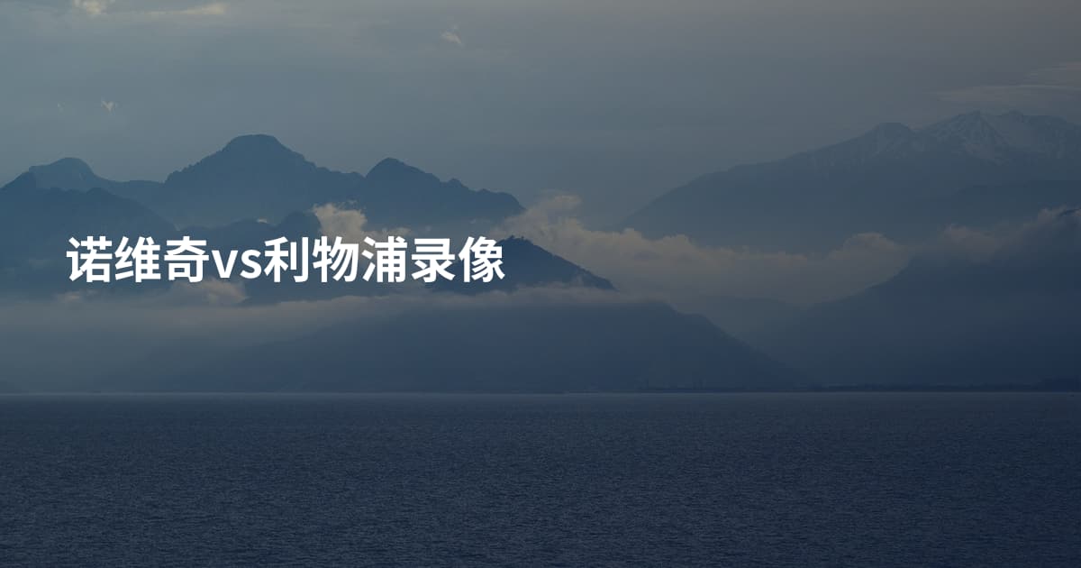 诺维奇vs利物浦录像