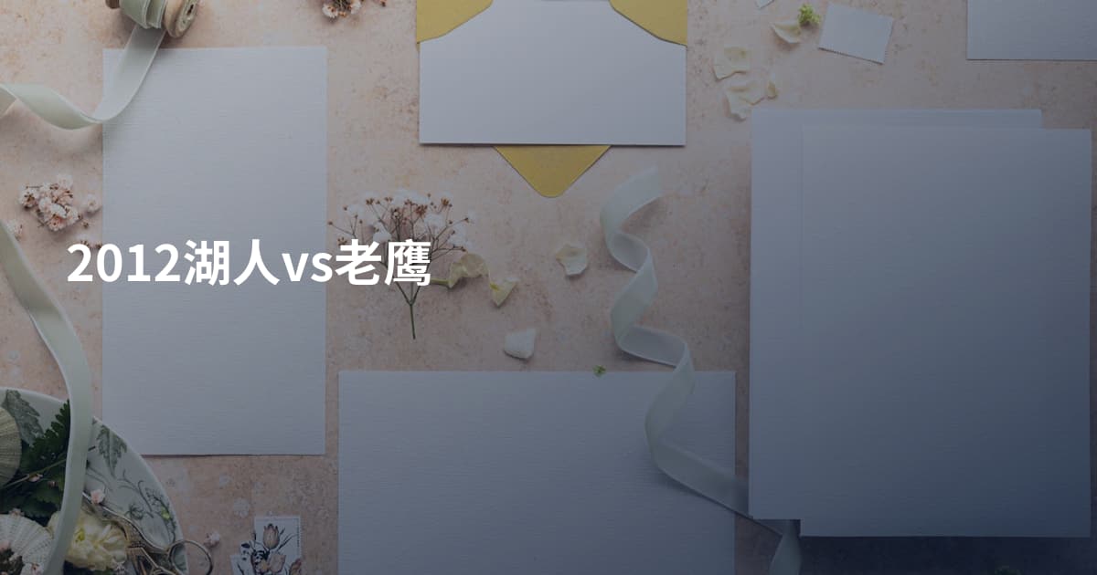2012湖人vs老鹰