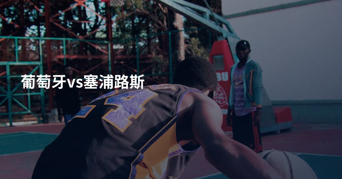 葡萄牙vs塞浦路斯