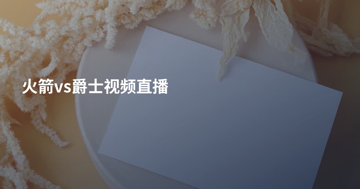 火箭vs爵士视频直播