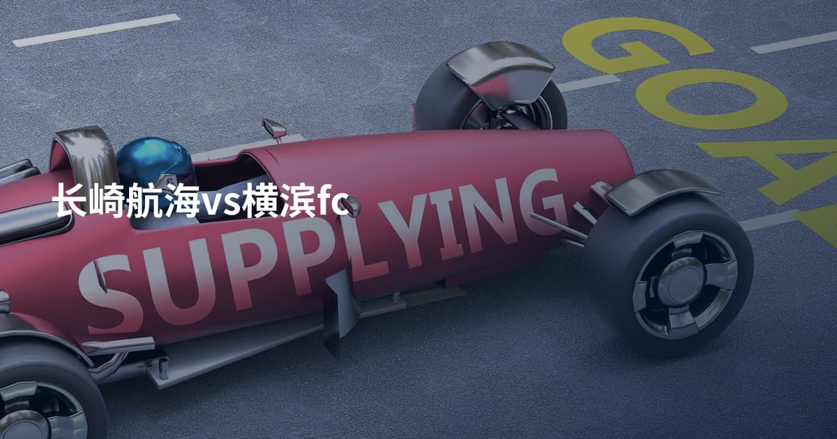 长崎航海vs横滨fc