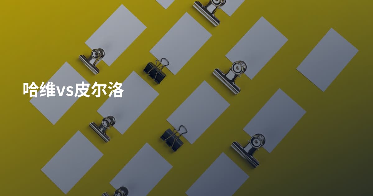 哈维vs皮尔洛