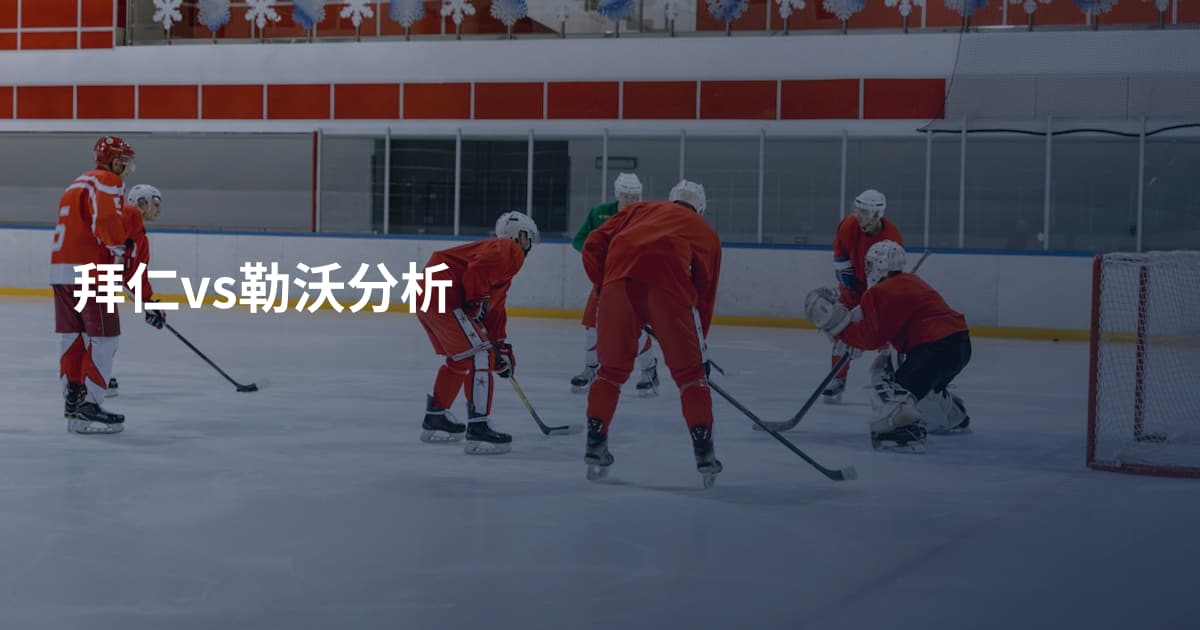 拜仁vs勒沃分析