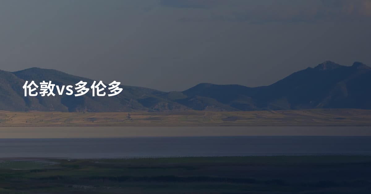 伦敦vs多伦多