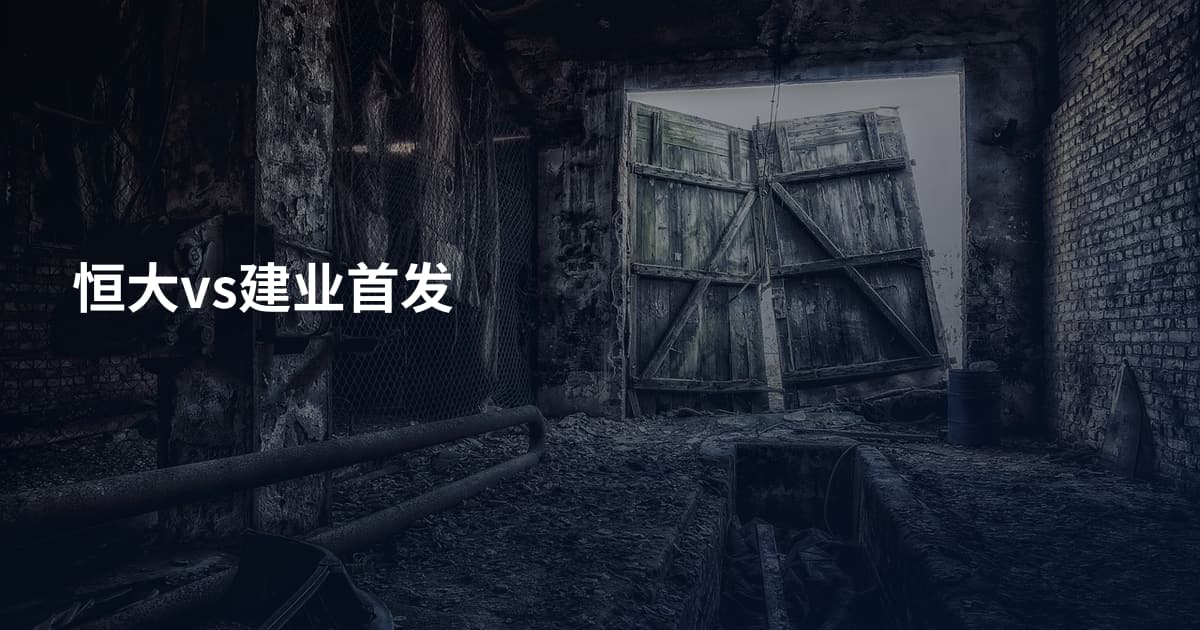 恒大vs建业首发