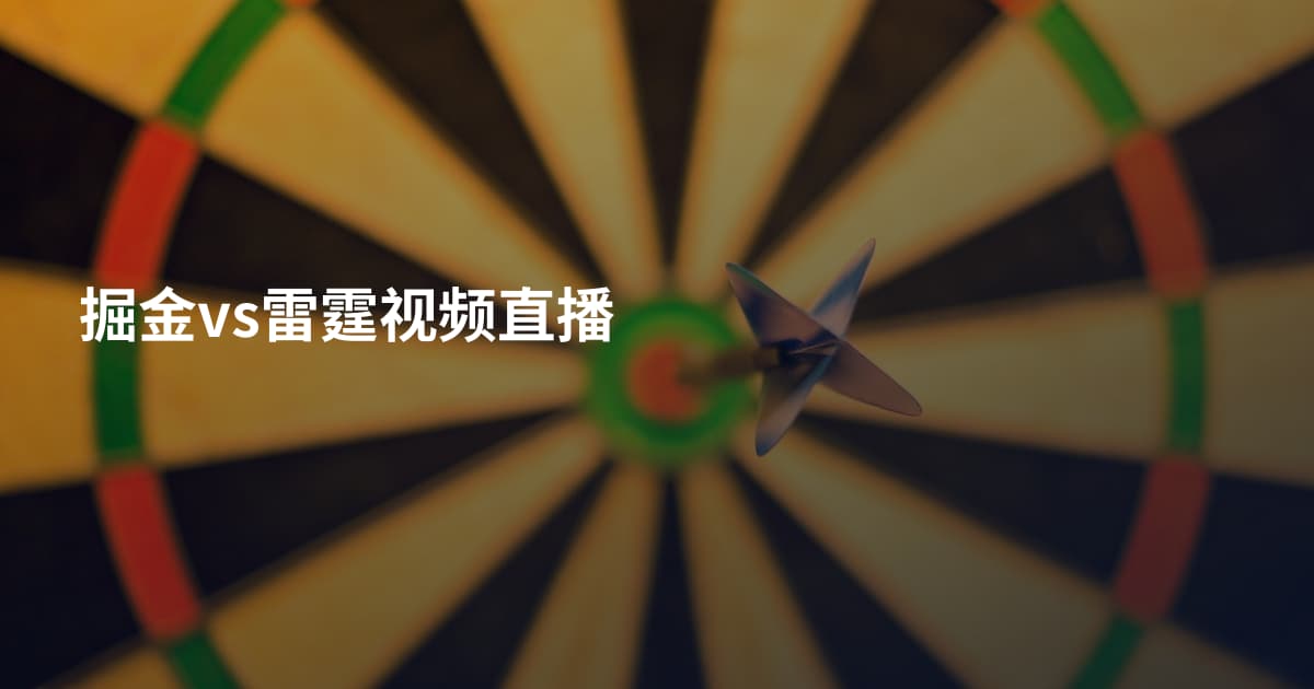 掘金vs雷霆视频直播