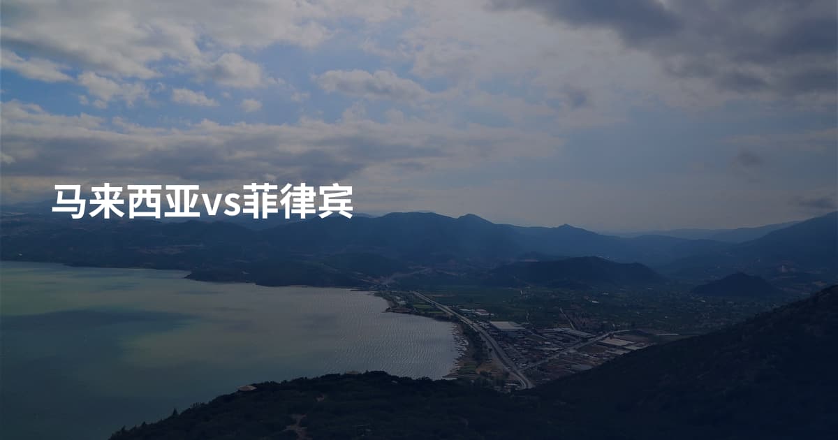 马来西亚vs菲律宾