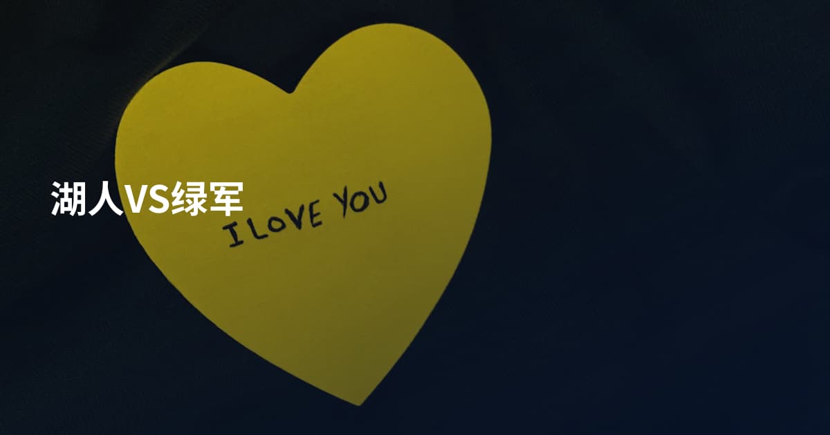 湖人VS绿军