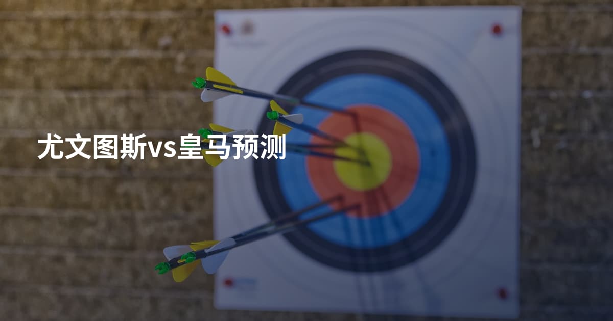 尤文图斯vs皇马预测