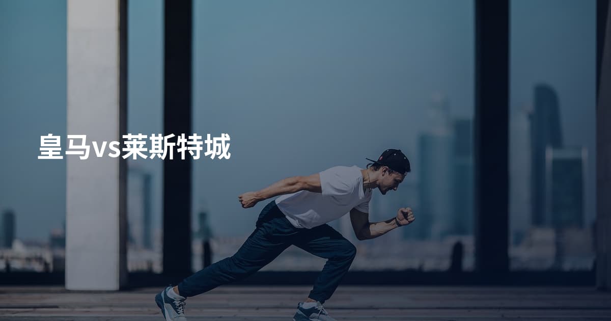 皇马vs莱斯特城