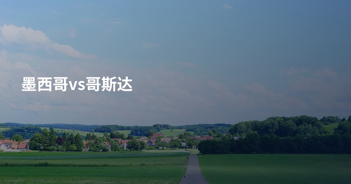 墨西哥vs哥斯达