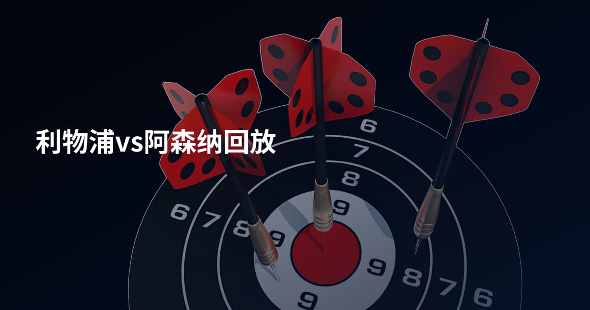 利物浦vs阿森纳回放