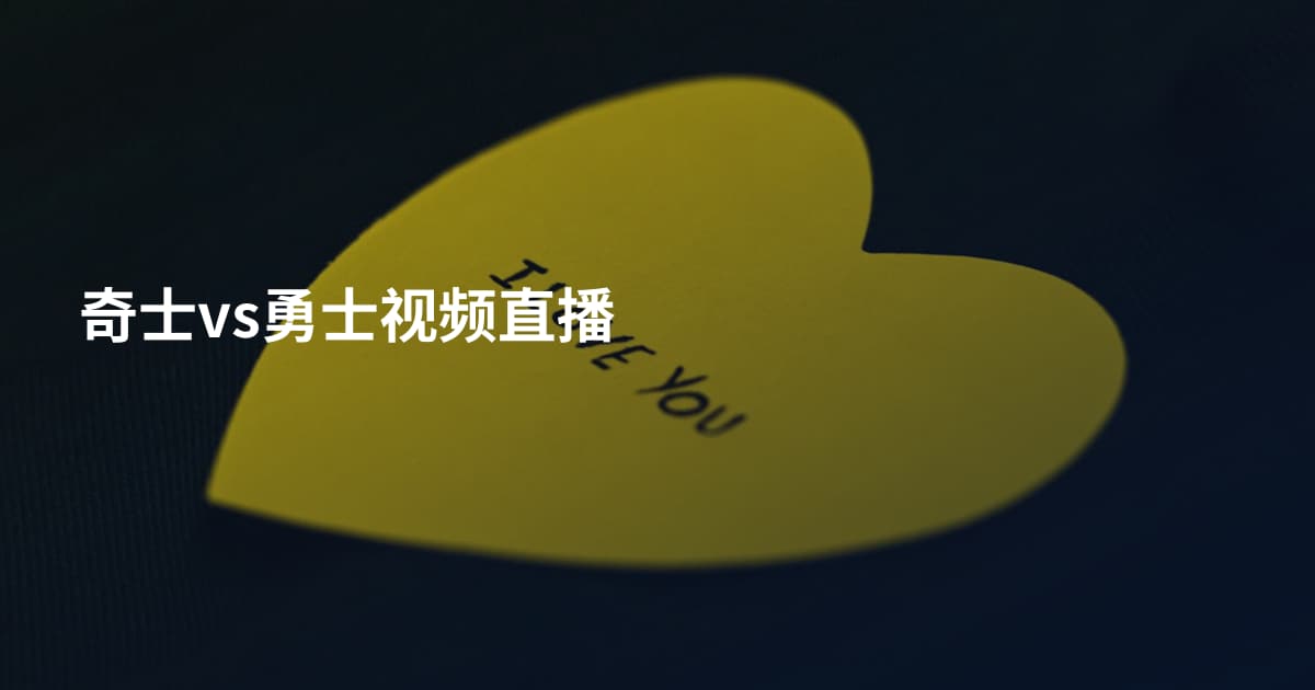 奇士vs勇士视频直播