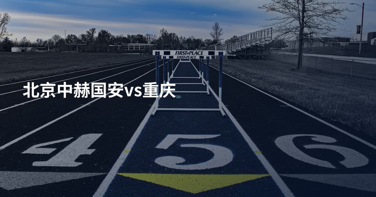北京中赫国安vs重庆