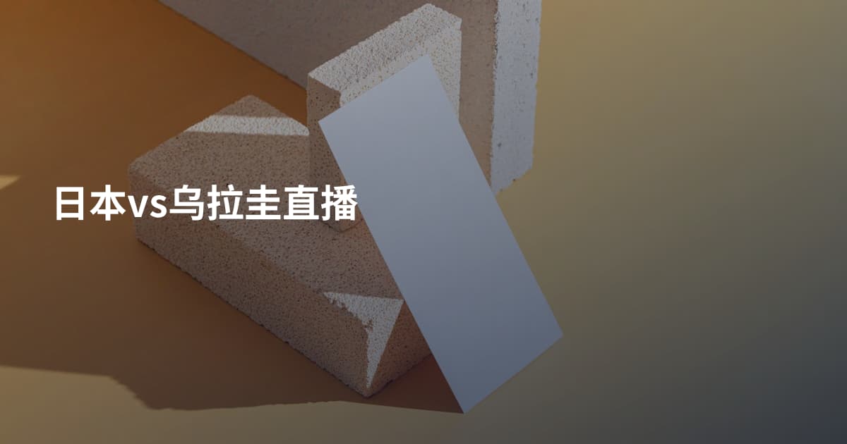 日本vs乌拉圭直播