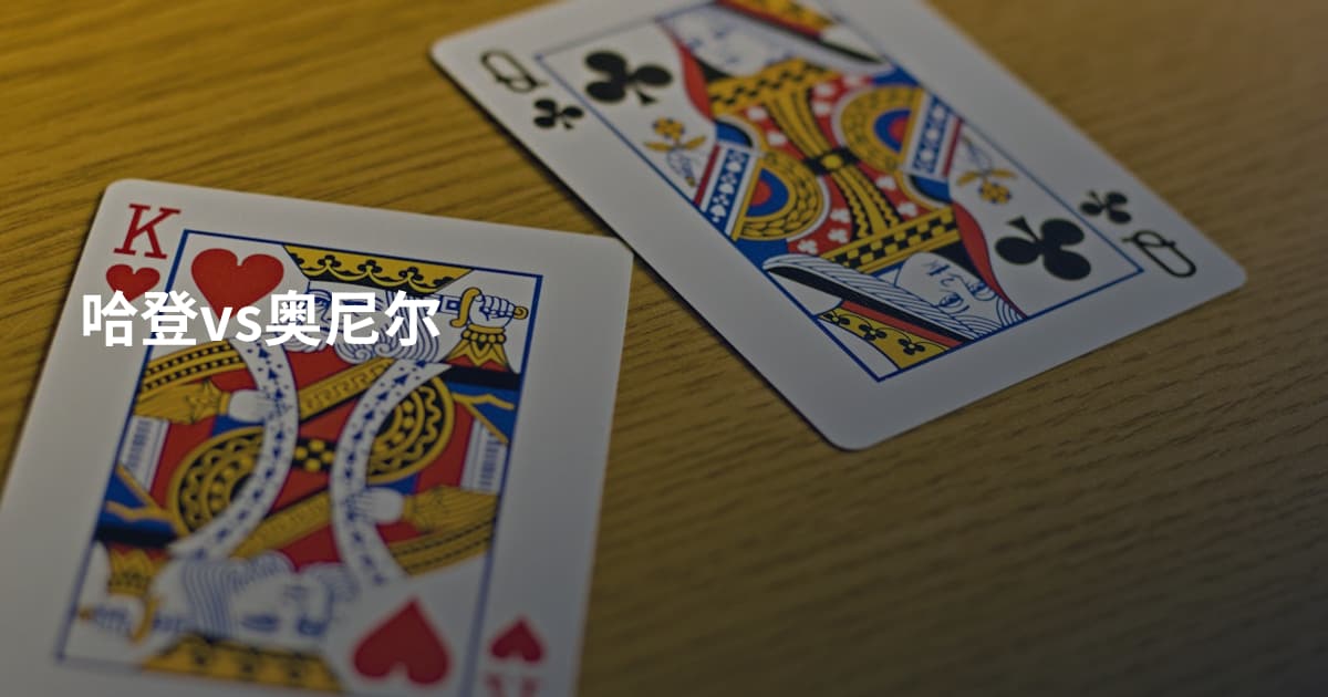 哈登vs奥尼尔