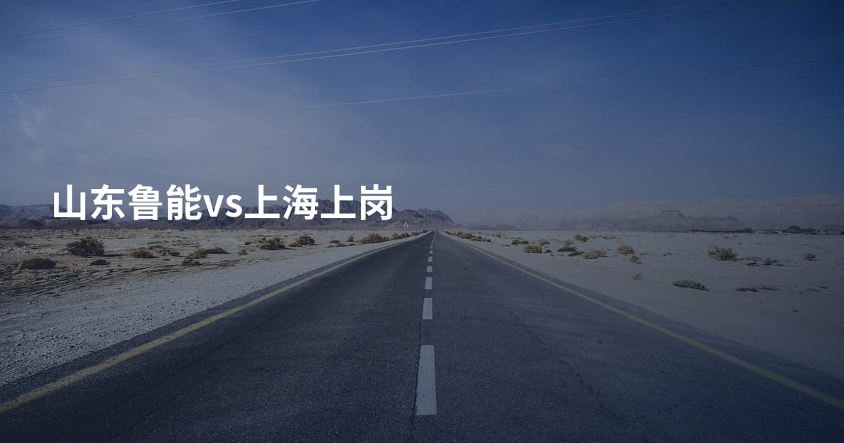 山东鲁能vs上海上岗