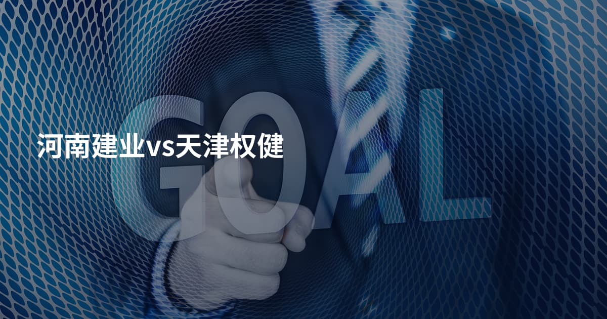 河南建业vs天津权健