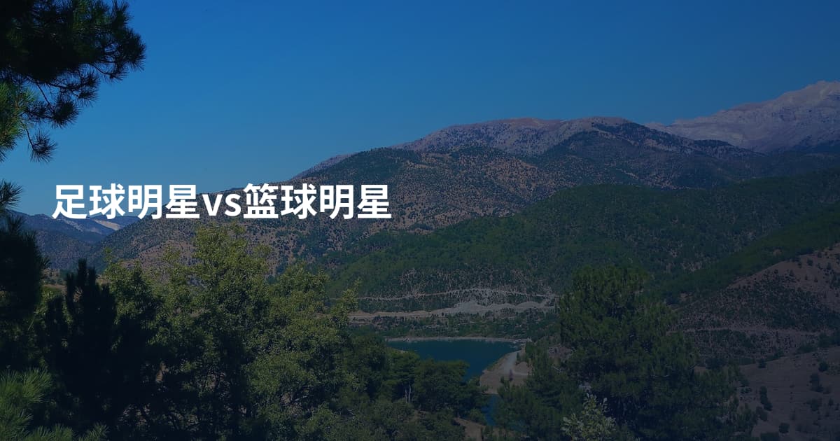 足球明星vs篮球明星