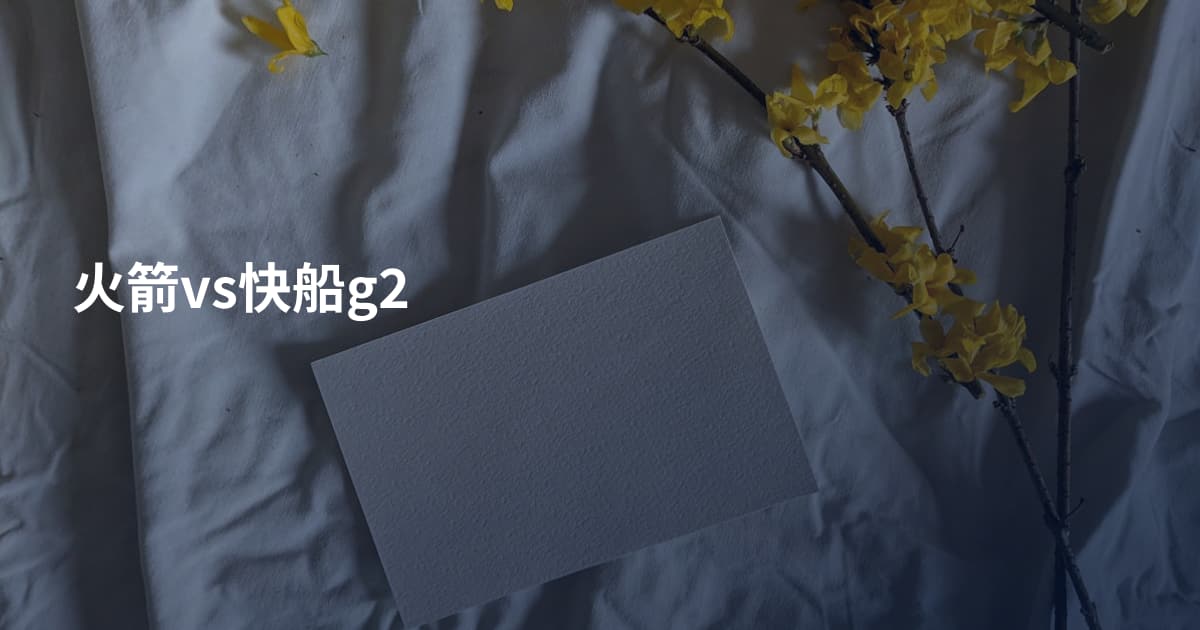 火箭vs快船g2