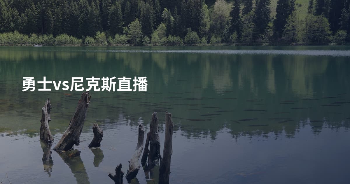 勇士vs尼克斯直播