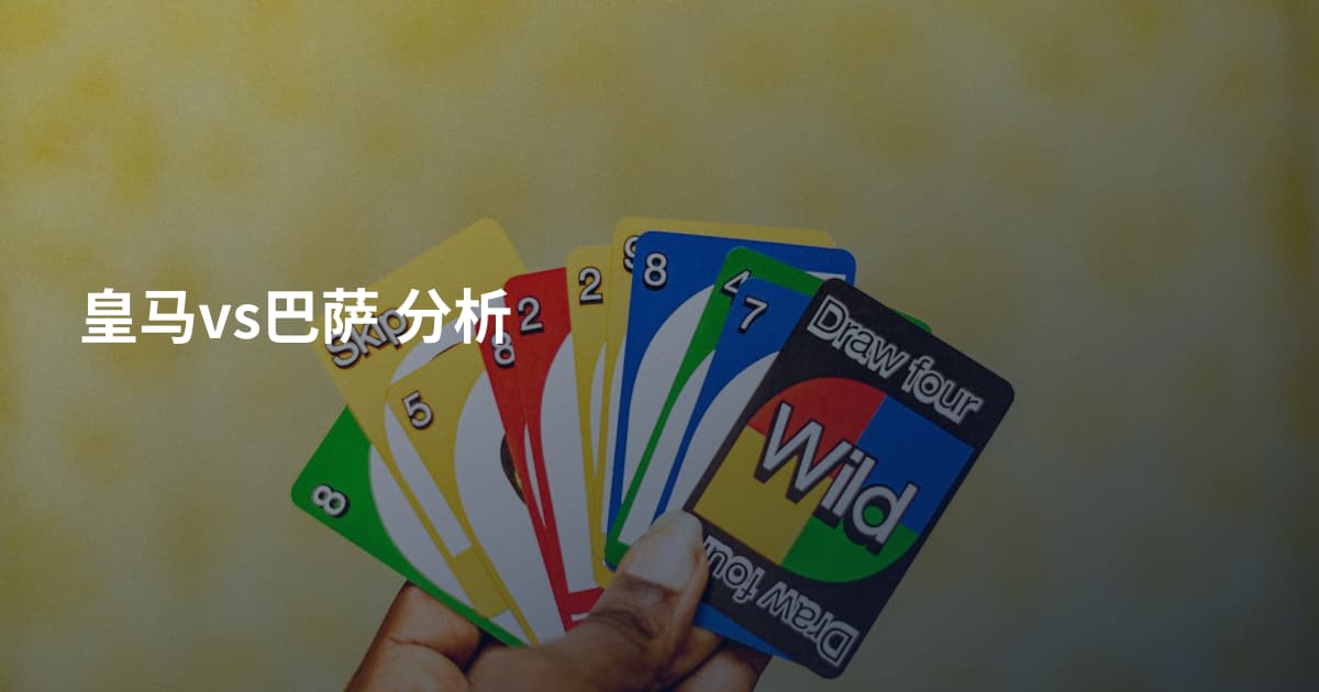 皇马vs巴萨 分析