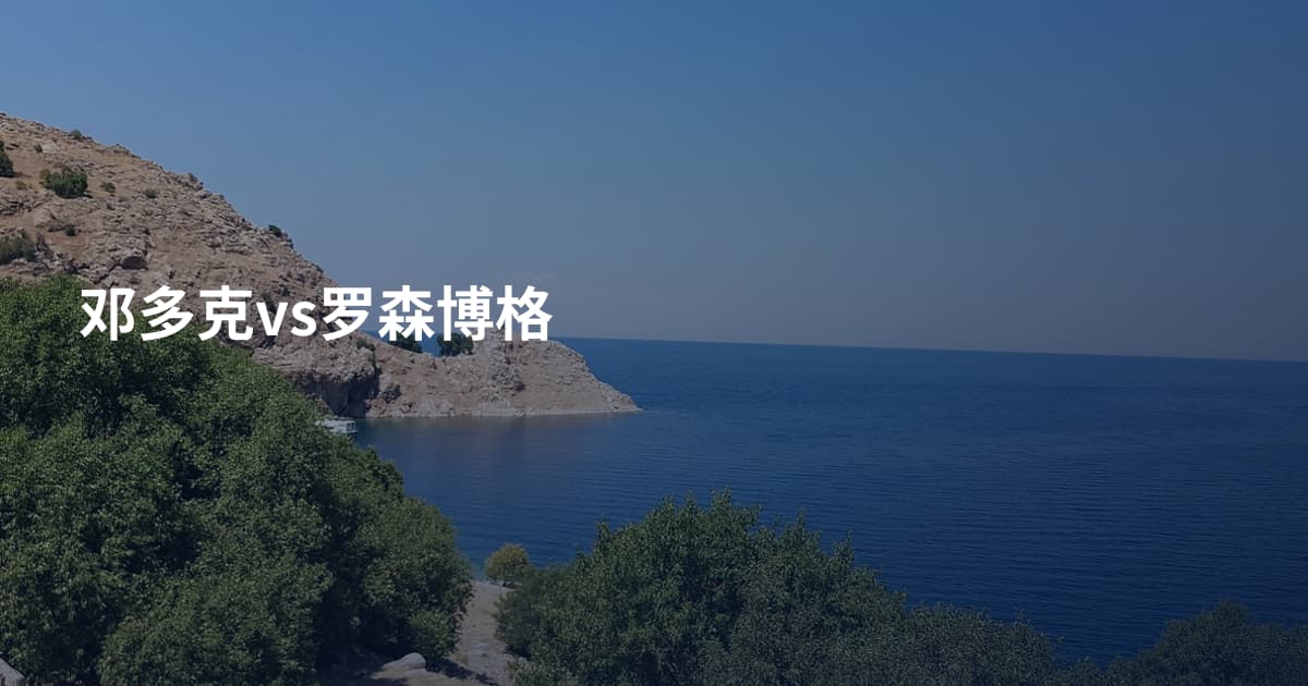 邓多克vs罗森博格