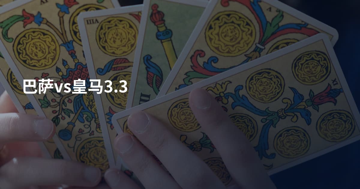 巴萨vs皇马3.3