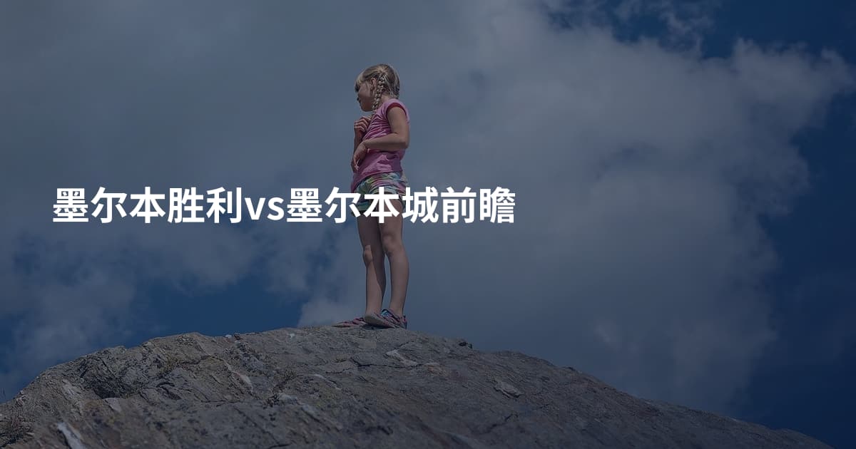 墨尔本胜利vs墨尔本城前瞻
