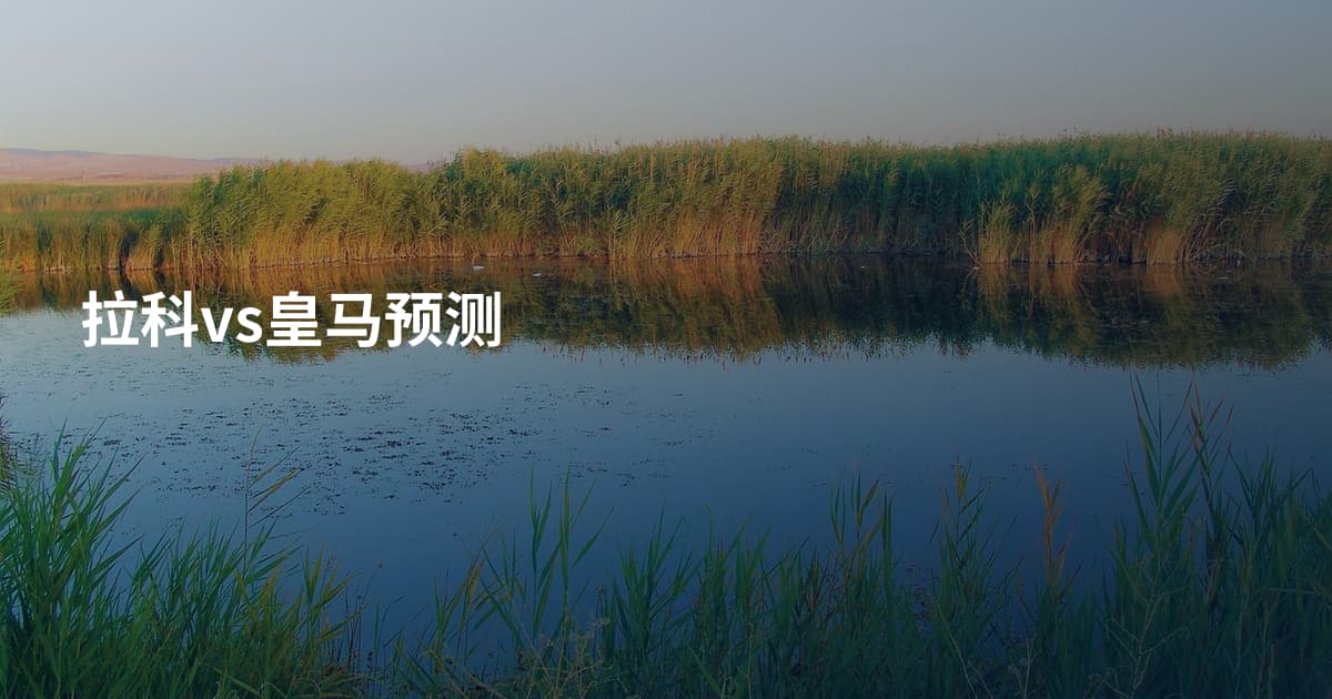 拉科vs皇马预测