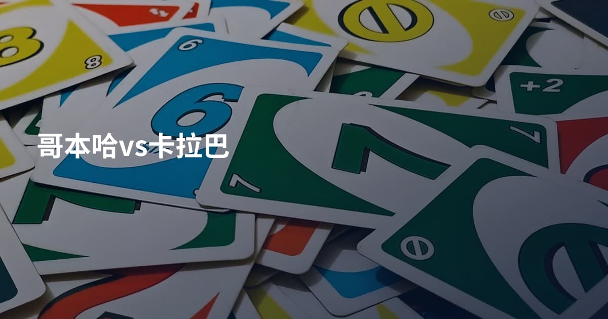 哥本哈vs卡拉巴