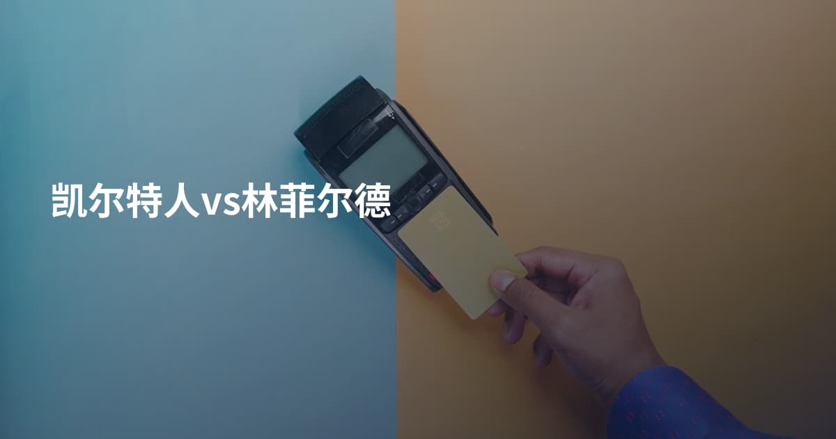 凯尔特人vs林菲尔德
