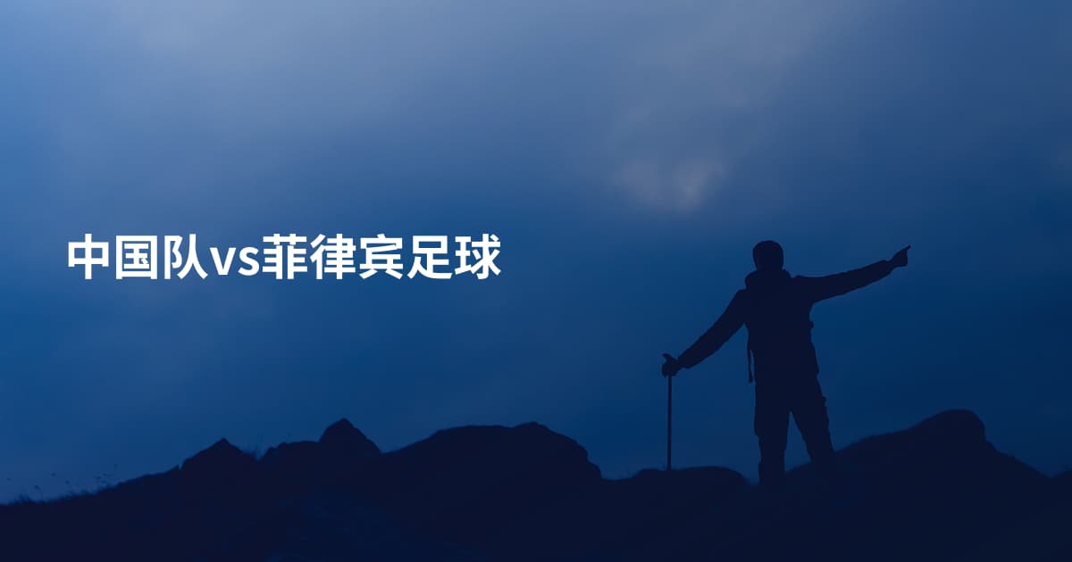 中国队vs菲律宾足球