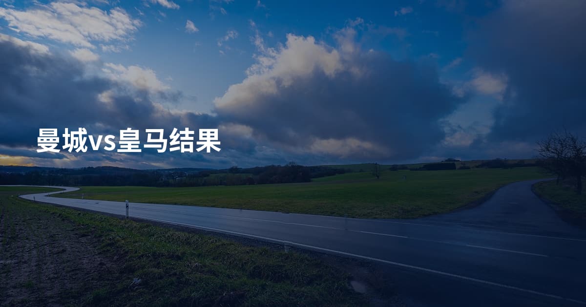 曼城vs皇马结果