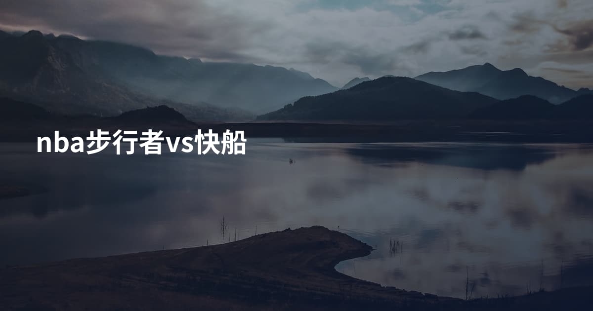 nba步行者vs快船