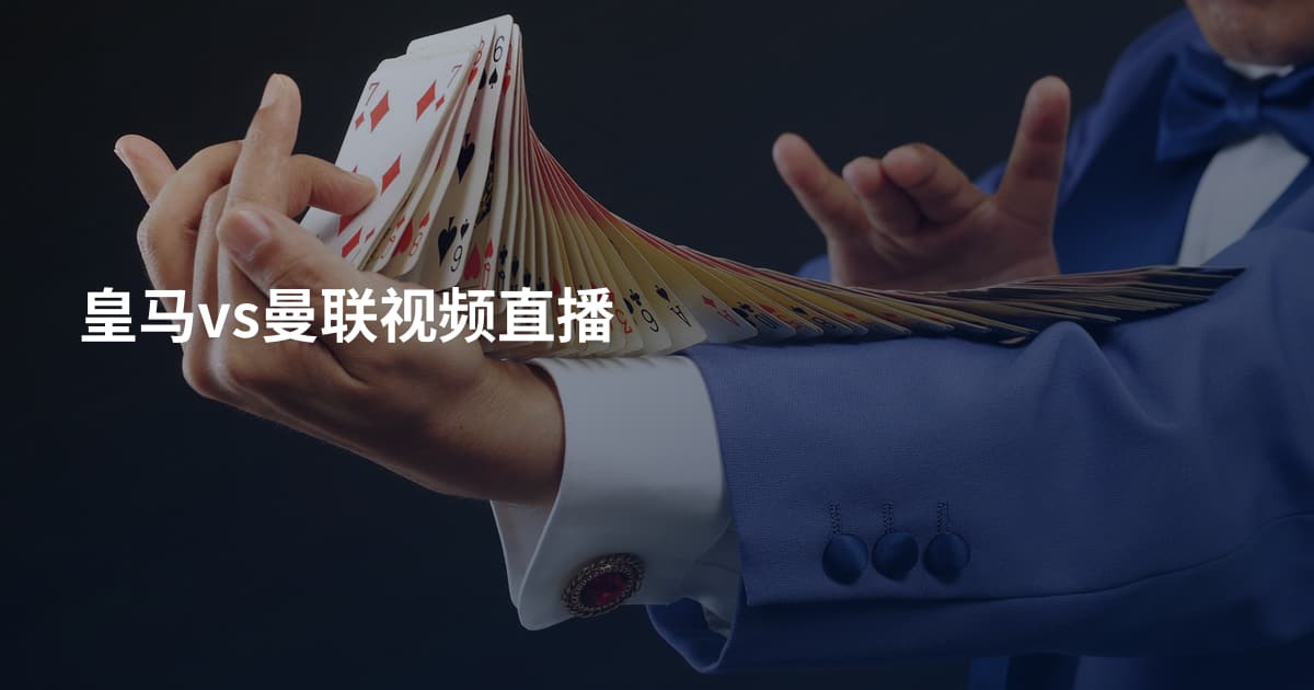 皇马vs曼联视频直播