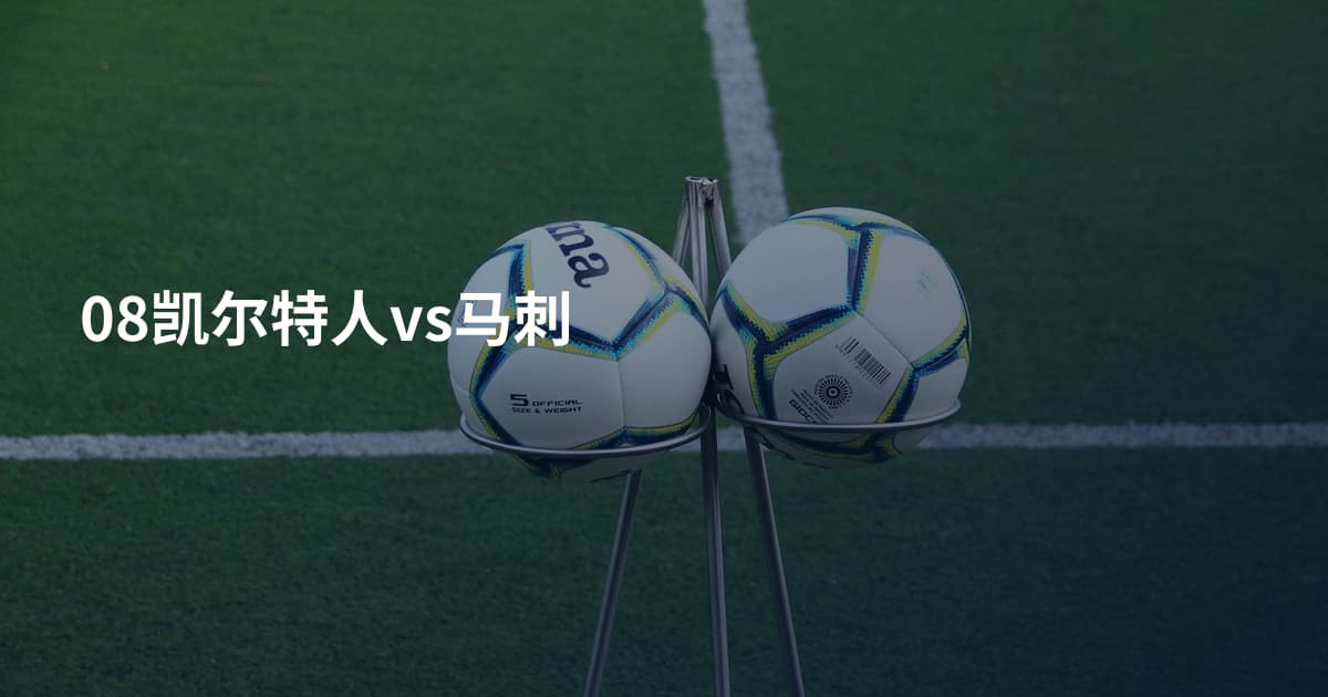 08凯尔特人vs马刺
