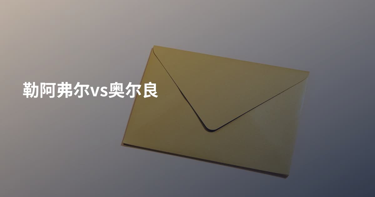 勒阿弗尔vs奥尔良
