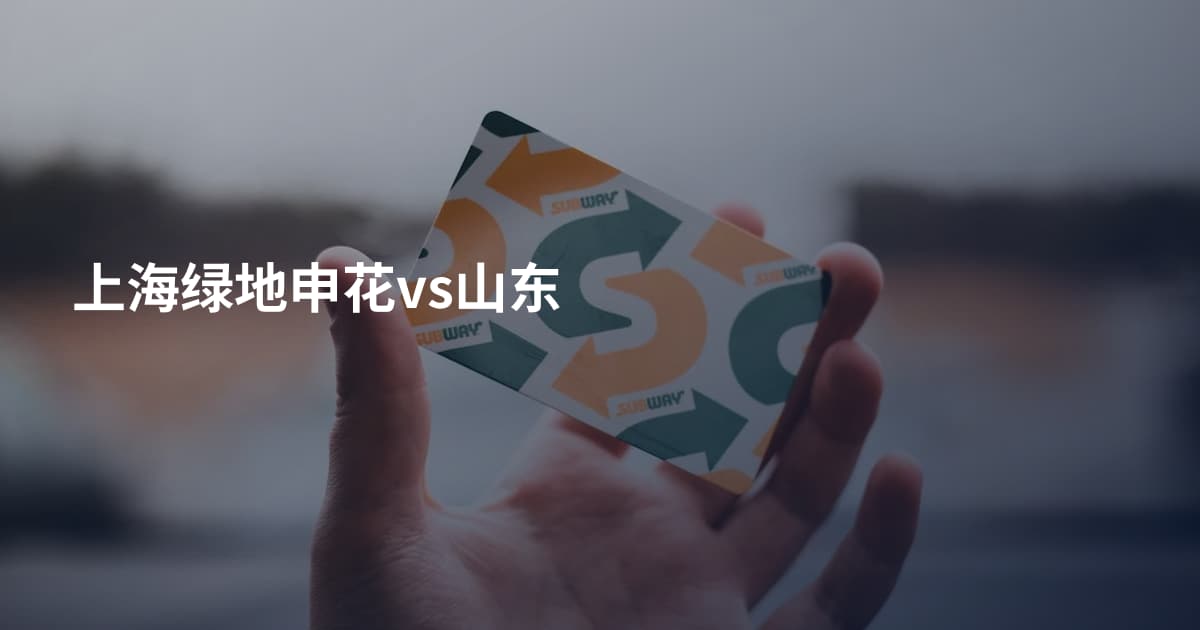 上海绿地申花vs山东