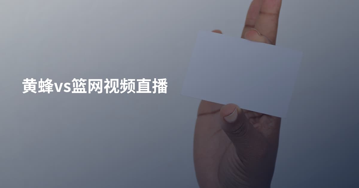 黄蜂vs篮网视频直播