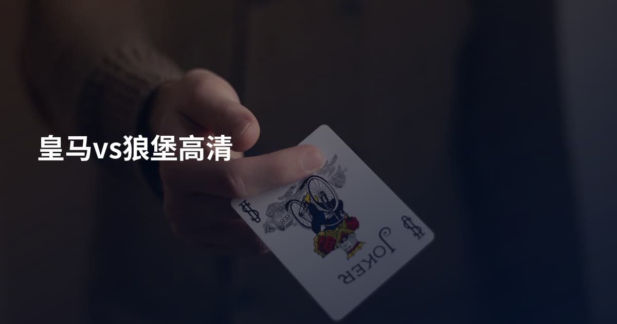 皇马vs狼堡高清
