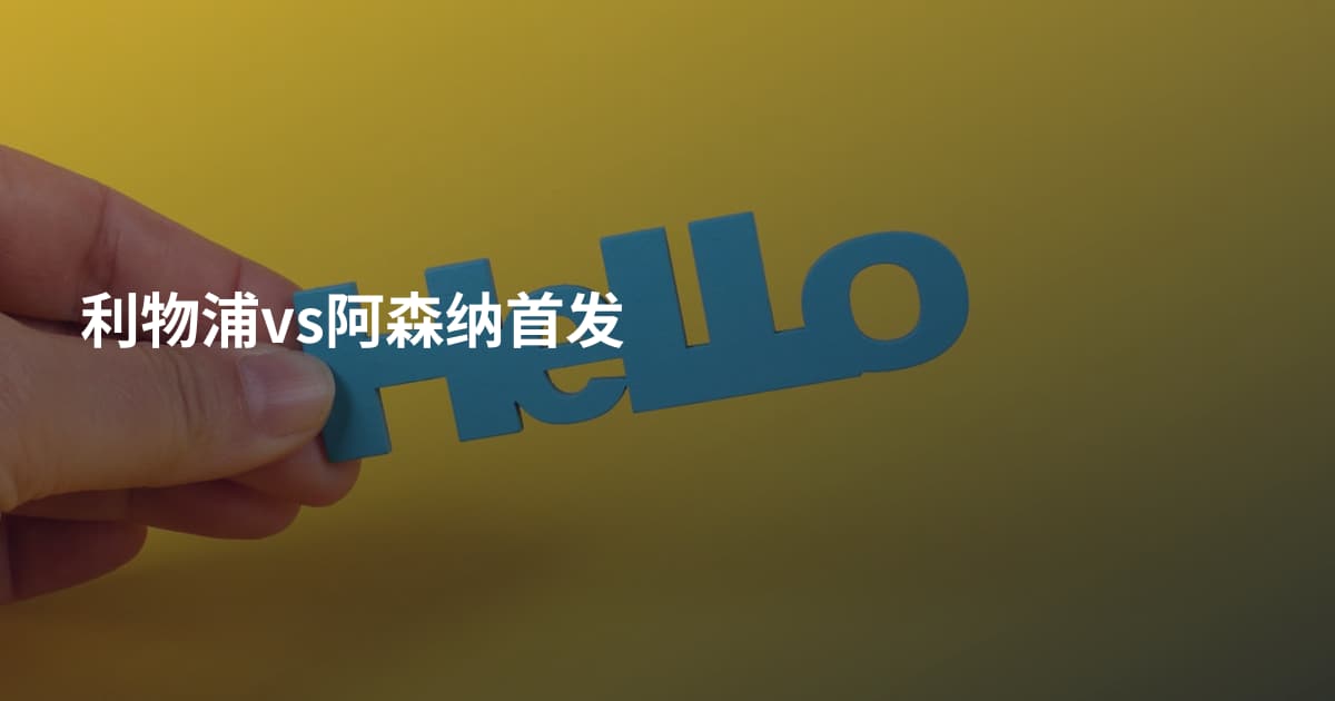 利物浦vs阿森纳首发