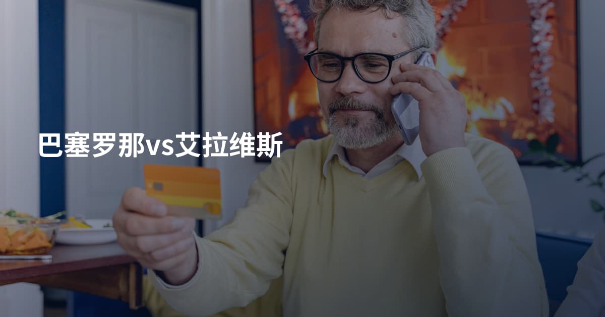 巴塞罗那vs艾拉维斯